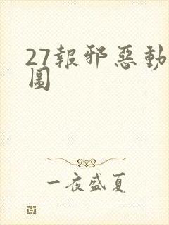 27报邪恶动态图
