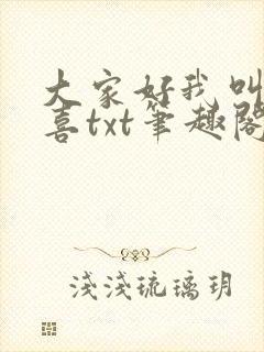 大家好我叫林小喜txt笔趣阁