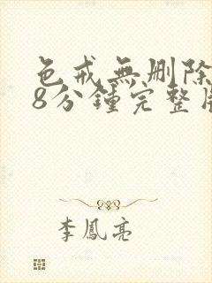 色戒无删除158分钟完整版