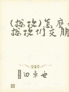 (总攻)怎么和总攻们交朋友