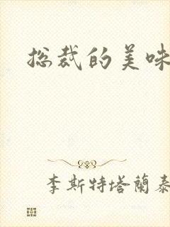 总裁的美味娇妻