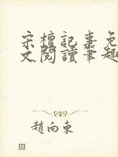 宋檀记事免费全文阅读笔趣阁