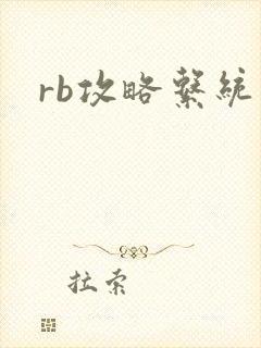 rb攻略系统