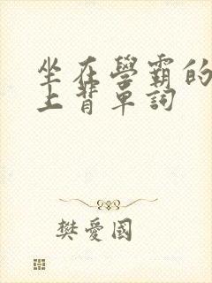 坐在学霸的棍子上背单词