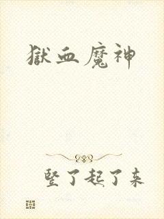 狱血魔神