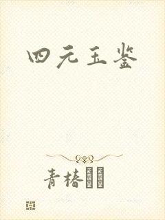 四元玉鉴