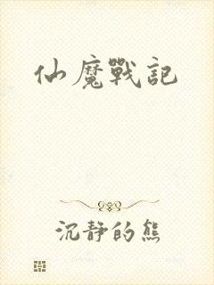 仙魔战记