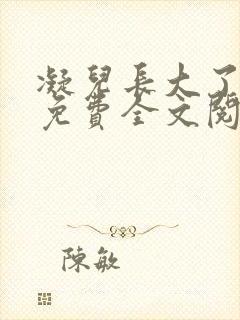 凝儿长大了小说免费全文阅读笔趣