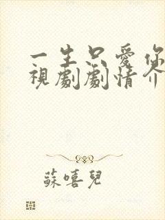 一生只爱你 电视剧剧情介绍