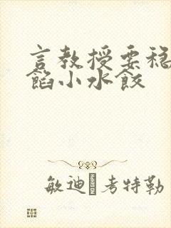 言教授要稳住肉馅小水饺