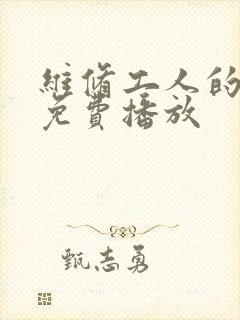 维修工人的绝遇免费播放