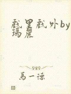 戏里戏外by苏玛丽