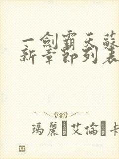 一剑霸天苏信最新章节列表