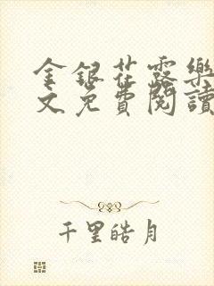 金银花露乐可全文免费阅读