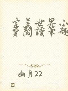 完美世界小说免费阅读笔趣阁