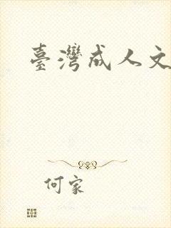 台湾成人文学