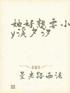 她好想要小说by溪夕汐