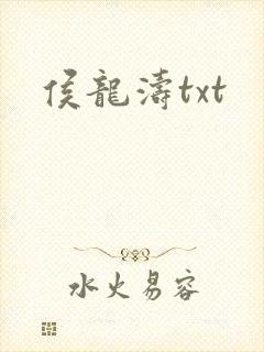 侯龙涛txt