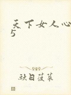 天下女人心135