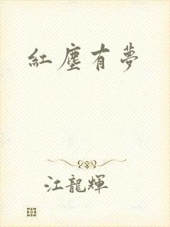红尘有梦