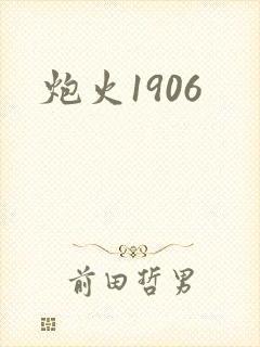 炮火1906