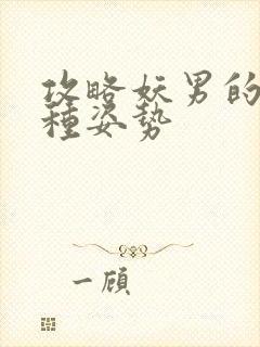 攻略妖男的一万种姿势