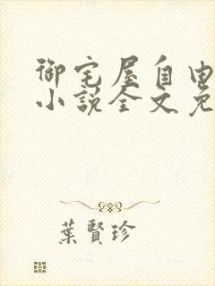 御宅屋自由阅读小说全文免费