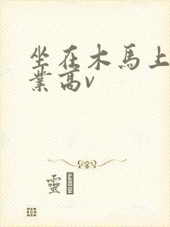 坐在木马上写作业高v