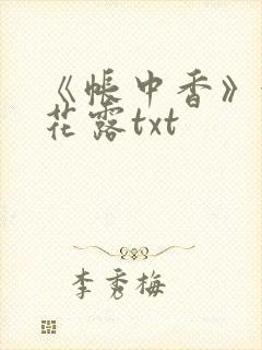 《帐中香》金银花露txt