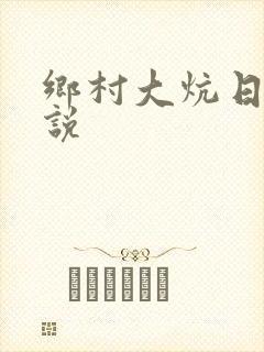 乡村大炕日b小说