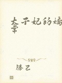 太子妃的娇宠日常