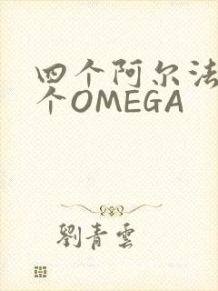 四个阿尔法干一个OMEGA