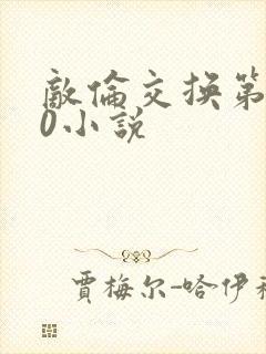 敌伦交换第150小说