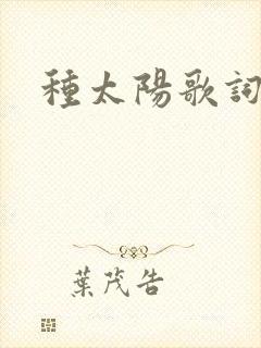 种太阳歌词