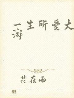 一生所爱大话西游