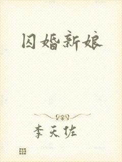 囚婚新娘