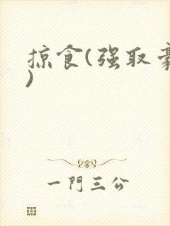 掠食(强取豪夺)