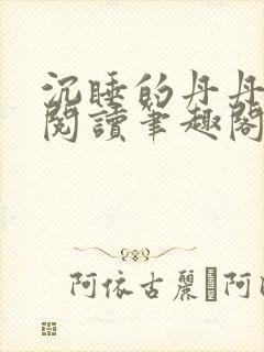 沉睡的丹丹完整阅读笔趣阁