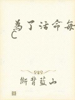 为了活命每天求C