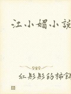 江小媚小说