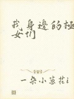 我身边的极品美女们