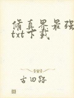 修真界最强坑神txt下载