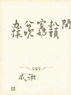 办公室扒开奶罩揉吮奶头