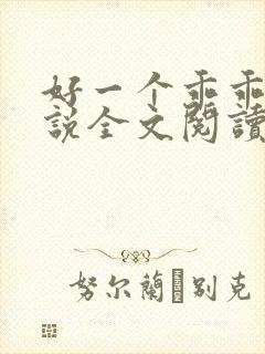 好一个乖乖女小说全文阅读免费无弹窗