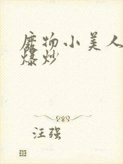 废物小美人总被爆炒