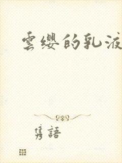 云缨的乳液狂飙