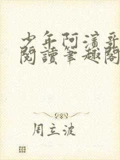 少年阿滨哥全文阅读笔趣阁