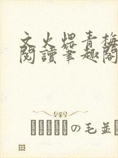 文火煨青梅免费阅读笔趣阁