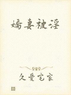 娇妻被淫