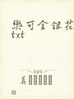 乐可金银花全文txt
